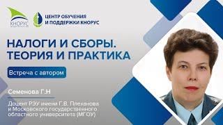Онлайн-встреча с автором новых учебников по налогам и сборам, изданных в «КНОРУС»  — Семеновой Г.Н.
