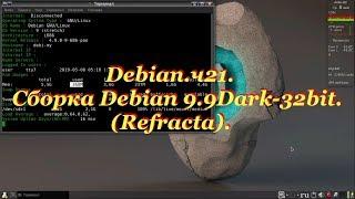 Debian.ч21. Сборка Debian 9.9Dark-32bit. (Refracta).