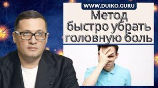 Метод - быстро убрать головную боль @Андрей Дуйко