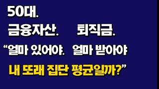 50대에 금융자산과 퇴직금이.."이정도면 내 또래에서 '중간은 되나?"