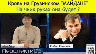 Гулбаат Рцхиладзе: Грузия - ситуация очень напряжённая. Бархата тут не будет...