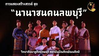 นานาชนคนลพบุรี l วิทยาลัยนาฏศิลปลพบุรี สถาบันบัณฑิตพัฒนศิลป์