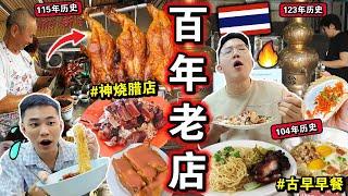 失传手艺⁉️狂吃道地「曼谷百年老店」味道有多绝无法忘记的味道…