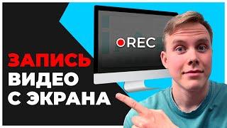 Программы для ЗАПИСИ ВИДЕО С ЭКРАНА Компьютера. Какое приложение скачать для записи экрана в 2025?