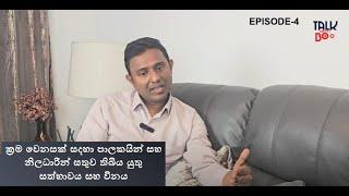 Episode 4 ක්‍රම වෙනසක් සදහා පාලකයින්,නිලධාරීන් සතුව තිබිය යුතු සත්භාවය (Full video @1st comment)