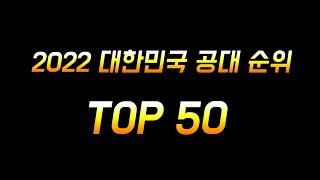 2022 대한민국 공대 순위 TOP50(특수대 제외)