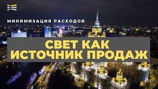 ВЕБИНАР: Свет как источник продаж. Минимизация расходов
