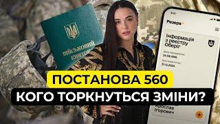 Увага! Важливі зміни в Постанoві 560 