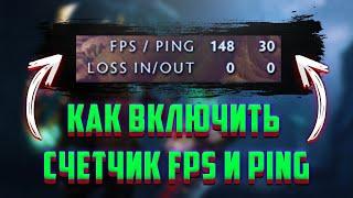 Как Включить Счетчик FPS и PING в DOTA 2 в 2021 - фпс и пинг в доте 2