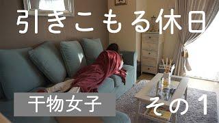 【日常Vlog】引きこもる休日の過ごし方 【その1】 遅い朝ゴハン