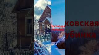 деревня русская деревня деревянное зодчества деревня живет  русский север. деревня видео
