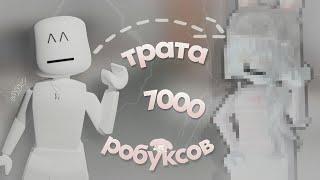 ТРАТА 7000 РОБУКСОВ||+gameplay|️|