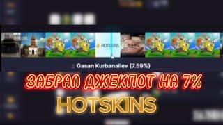 ЖЕСТКИЕ СТАВКИ НА САЙТЕ HOTSKINS | ПОЙМАЛ ЛОУ ПРОЦЕНТ