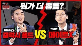 [TMI특공대] 허세 대결 승자는..'갤럭시폴드-메이트X'..싱크로율 100% 수공예 리뷰