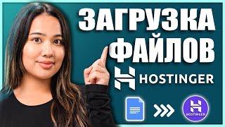 Как загрузить файлы на Hostinger 2024 (Простое руководство)