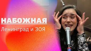 Зоя — Набожная (feat. Ленинград live 2022)