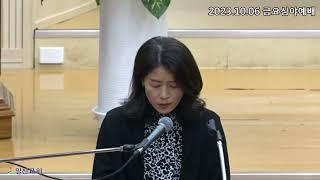 [일신감리교회] 2023.10.06 금요예배 대표기도