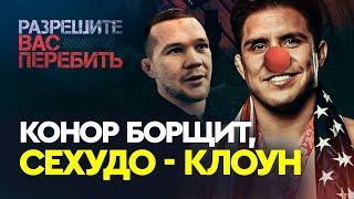 Петр Ян - про КЛОУНА Сехудо и "вот ю вонт, э!" / В чем НЕПРАВ Конор?