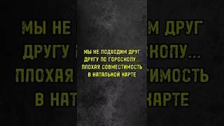 ПЛОХАЯ СОВМЕСТИМОСТЬ ПО ГОРОСКОПУ... ПОЧЕМУ МНЕ НЕ ПОДХОДИТ ДАННЫЙ ПАРТНЕР? #астрология #гороскоп