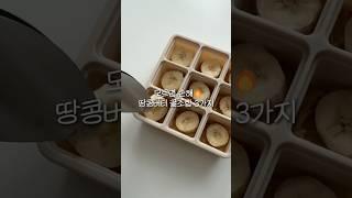 땅콩버터 그냥 먹지 마세요! #레시피 #요리팁