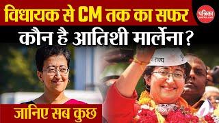 Atishi Marlena New CM: विधायक से CM तक का सफर, कौन है Atishi Marlena? | Delhi News | AAP | Breaking