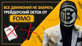 Как бороться с ФОМО. Моя история после роста биткоина