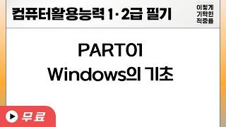 [컴활 필기]컴퓨터일반-Windows의 기초