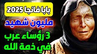 توقعات بابا فانغا 2025"قارة ممسوح من الخريطة في 2025" مفاجأة تنتظر العالم predictions #2025