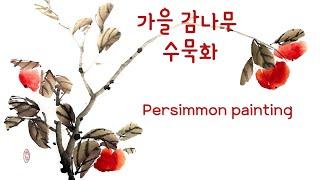 가을 감나무 동양화 수묵화 그리기. Autumn persimmon Oriental painting tutorial