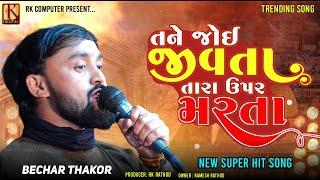 Bechar Thakor New Bewafa Song 2024 | બેચર ઠાકોર બેવફા સોન્ગ૨૦૨૪ #rkcomputer #rkdigital#becharthakor