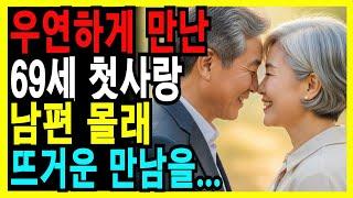 실화사연-69세가 되어 간 고향에서, 50년만에 만난 첫사랑.ㅣ오디오북ㅣ노후의지혜ㅣ인생사연