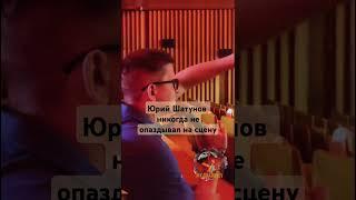 Юрий Шатунов никогда не опаздывал на сцену! Репетиция It's МАЙ Life #шатунов #легенда #май #ссср