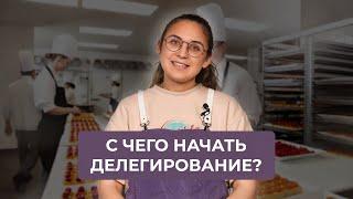 С чего начать делегирование | Как вырасти до своей команды в любом бизнесе