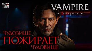 Чудовище Пожирает Чудовище: Начало Падения  | Vampire: The Masquerade | World of Darkness | НРИ