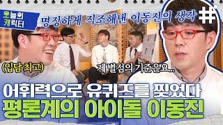 [#유퀴즈온더블럭] ※노트와 펜 필수※ 기자출신 평론가 이동진 자기님의 화려한 말빨 관객들을 울린 레전드 한줄평의 탄생 비화 | #오캐 #샾잉 | CJ ENM 210414 방송