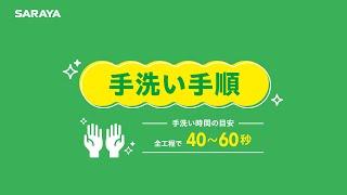 手洗い手順　医療・介護関係者向け【Medical SARAYA】