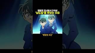 명탐정 코난에서 더이상 ‘남도일’을 못보는 이유