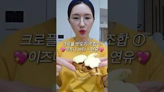 크로플 맛있게 먹는 방법️ #shorts #크로플 #크로플맛도리조합 #아우프글랫