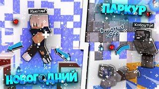 НЕПРОСТОЙ НОВОГОДНИЙ ПАРКУР ДЛЯ ПРО И НУБИКА! ТРОЛЛИНГ ЛОВУШКА В MINECRAFT