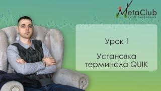 Урок 1  Установка терминала Quik