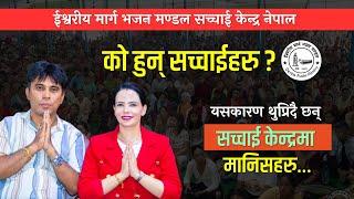 Who are Sachai Kendra Nepal? | Prakash Deep Gaire | Sushila Kattel | Sachchai Kendra Nepal