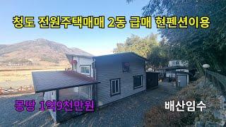 청도전원주택매매  단독주택 2동  현재 펜션 이용중  배산임수  힐링하기  좋은곳  매매1억9천만원