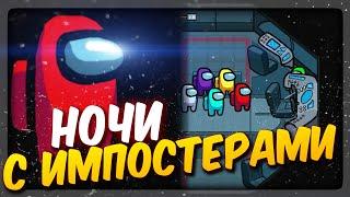 НОЧИ С ИМПОСТОРАМИ! ФНАФ АМОНГ АС!  FNAF Among Impostors