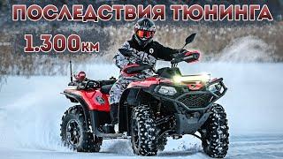 CFORCE 520L Полная проверка неисправностей после тюнинга. Пробег 1300км