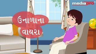 Gujarati Poem - Unalana Vayra