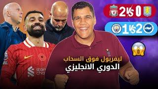 عملها ليفربول اول دوري و اللي جاي بتاعنا و خسارة السيتي و القروعاوي مدايق و أنا رايق و صلاح عالمي