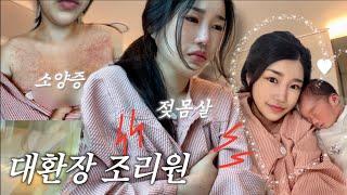 vlog | 출산고통 후반전 들어간다...🩸️(젖몸살/소양증..) | 환장과 감동의 조리원 브이로그