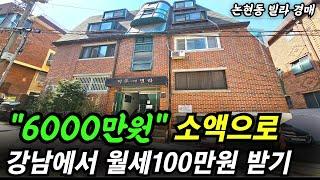 강남구 논현동에 월세100~120만원 나오는 빌라가 2억대로  떨어진 가격에 나왔습니다 학동역 도보3분  #경매 #경매강의 #부동산경매학원