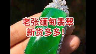 老张缅甸翡翠直播中