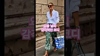 센스있고 품격있는 여름 스타일 이렇게 입으면 센스있다 소리 들어요 #중년패션코디 #fashion #여름코디